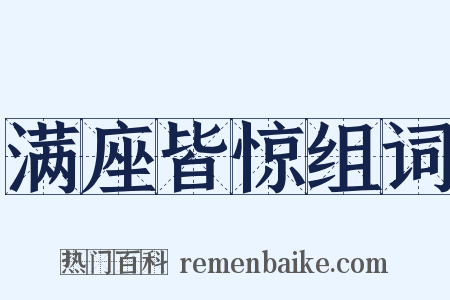 满座皆惊组词是什么意思的图片